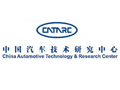 中國汽車技術研究中心