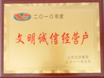 文明誠信經營戶